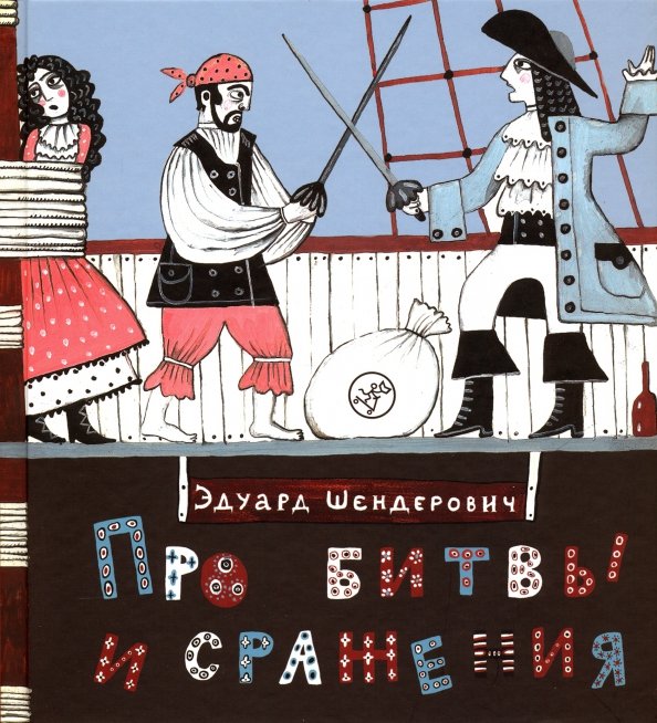 Шендерович Эдуард Про битвы и сражения