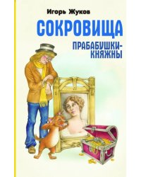 Сокровища прабабушки княжны
