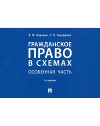 Гражданское право в схемах. Особенная часть. Учебное пособие