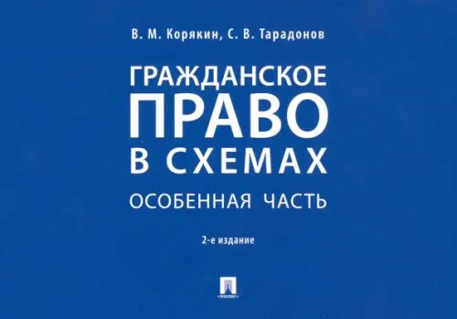 Гражданское право в схемах. Особенная часть. Учебное пособие Гражданское право в схемах. Особенная часть. Учебное пособие