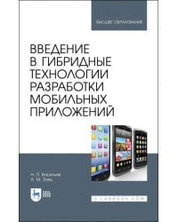 Введение в гибридные технологии разработки мобильных приложений. Учебное пособие