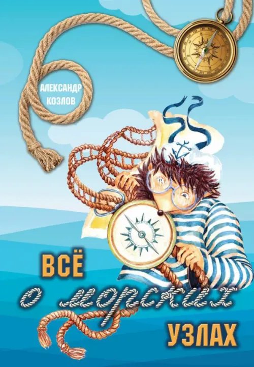 Все о морских узлах Все о морских узлах