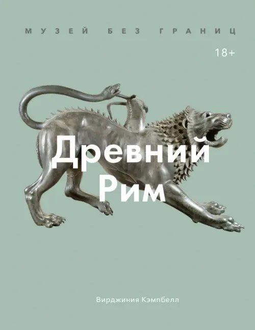 Музей без границ Музей без границ. Древний Рим