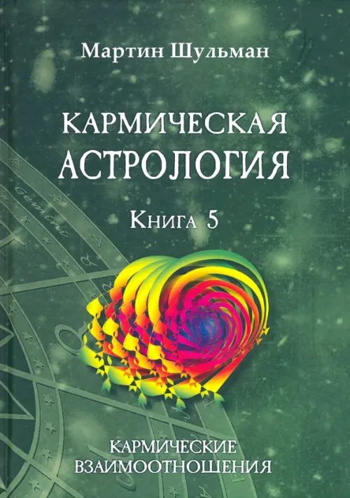 Кармическая астрология. Кармические взаимоотношения. Книга 5 Кармическая астрология. Кармические взаимоотношения. Книга 5