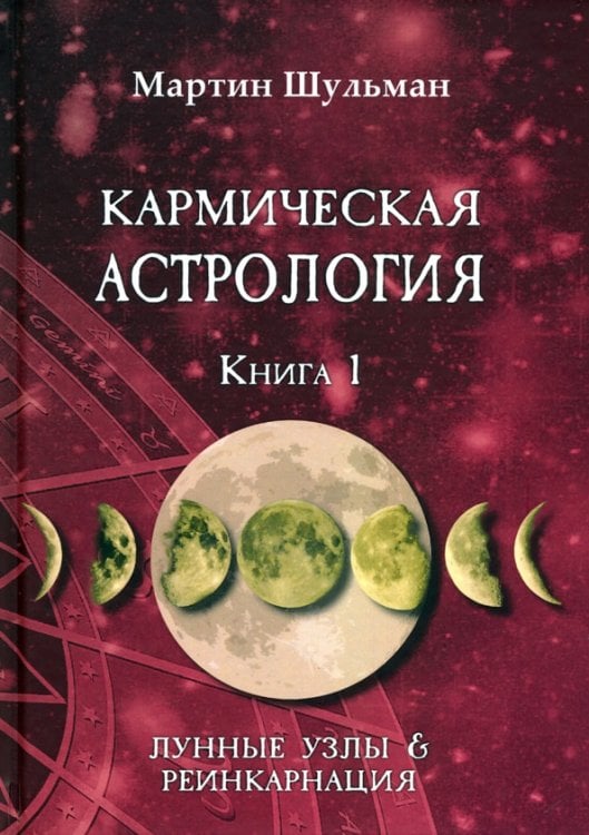 Кармическая астрология. Лунные Узлы и реинкарнация. Книга 1 Кармическая астрология. Лунные Узлы и реинкарнация. Книга 1