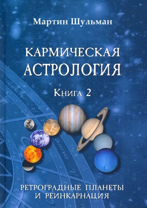 Кармическая астрология. Ретроградные планеты и реинкарнация. Книга 2 Кармическая астрология. Ретроградные планеты и реинкарнация. Книга 2