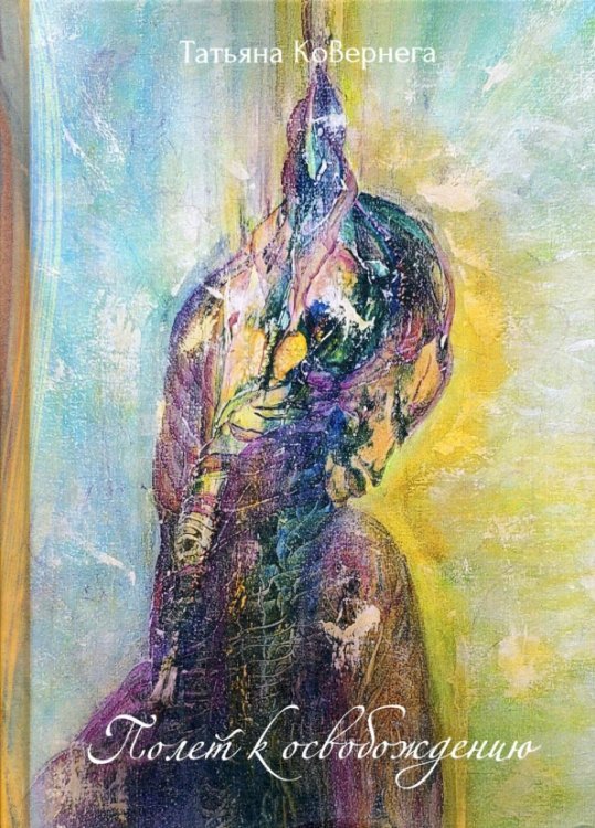 Городская проза Полет к освобождению