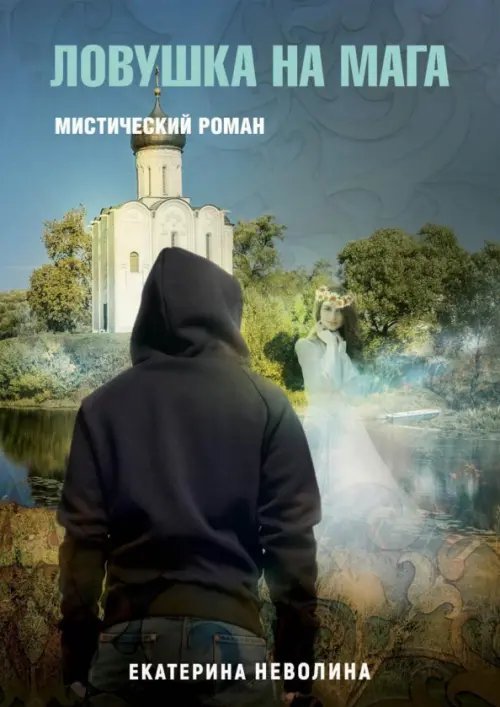 Похитители древностей. Ловушка на мага