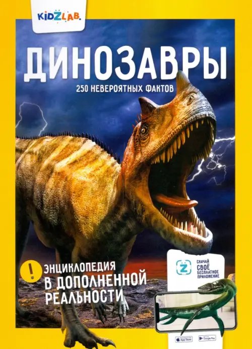 Kidzlab Динозавры. 250+ невероятных фактов