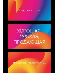Хорошая, плохая, продающая. Мастерство презентации 2.0
