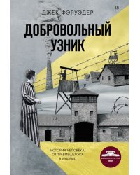 Добровольный узник. История человека, отправившегося в Аушвиц