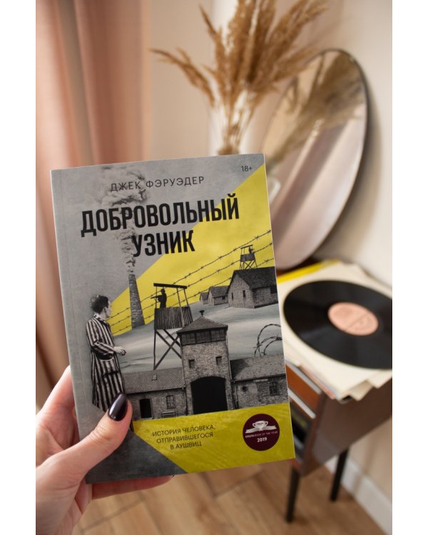 Добровольный узник. История человека, отправившегося в Аушвиц