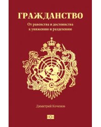 Гражданство. От равенства и достоинства к унижению и разделению