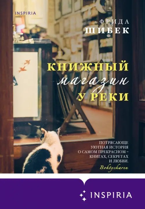 Novel. Скелеты в шкафу Книжный магазин у реки