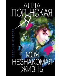 Моя незнакомая жизнь