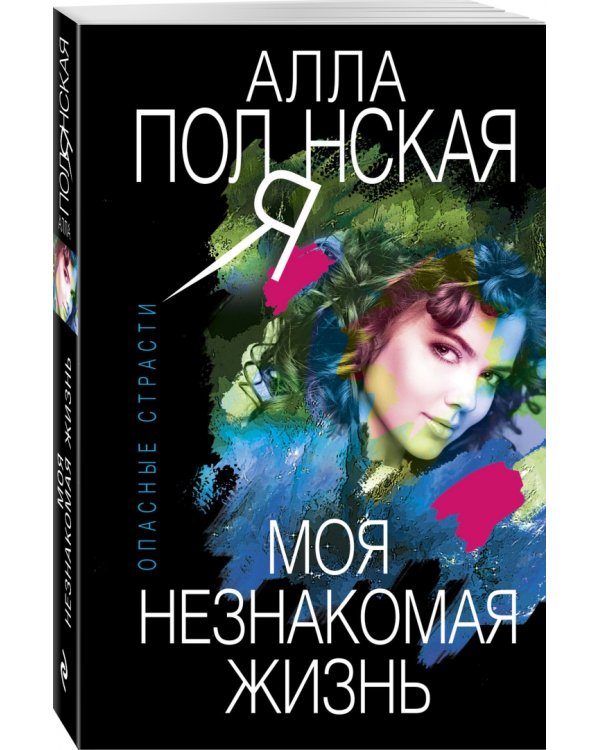 Моя незнакомая жизнь