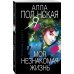 Моя незнакомая жизнь