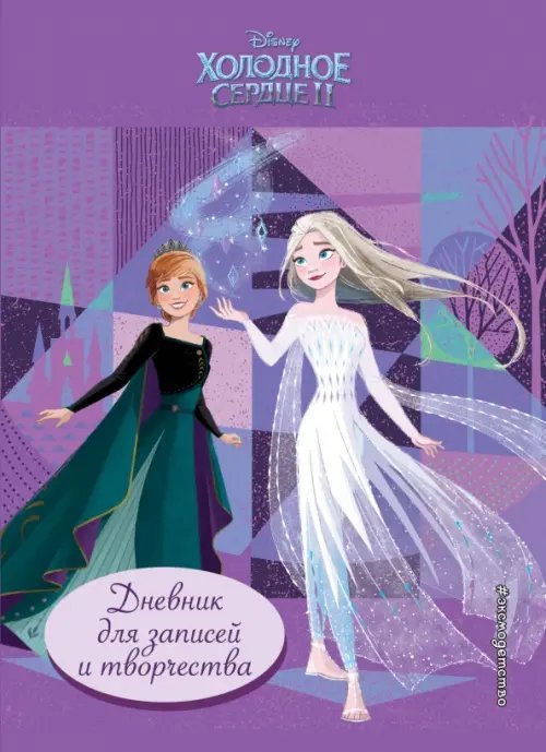 Холодное сердце 2. Дневник для записей и творчества Холодное сердце 2. Дневник для записей и творчества
