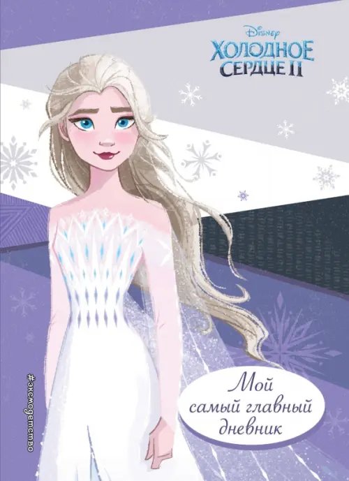 Холодное сердце 2. Мой самый главный дневник Холодное сердце 2. Мой самый главный дневник