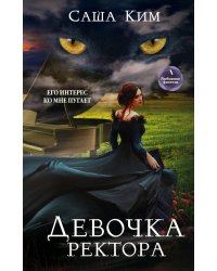 Девочка ректора