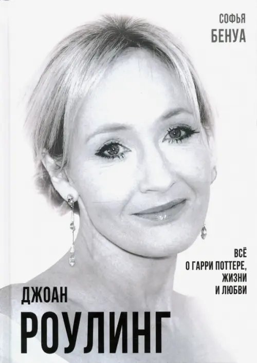 Покорившие мир Джоан Роулинг. Всё о Гарри Поттере, жизни и любви