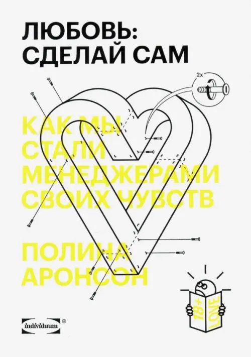 Любовь. Сделай сам. Как мы стали менеджерами своих чувств