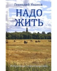 Надо жить. Избранные стихотворения
