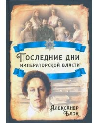Последние дни императорской власти
