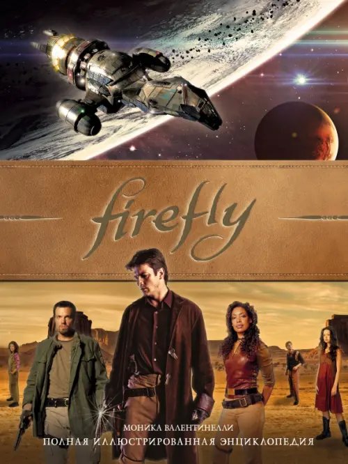 Артбук. Светлячок. Firefly Firefly. Полная иллюстрированная энциклопедия