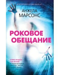 Роковое обещание