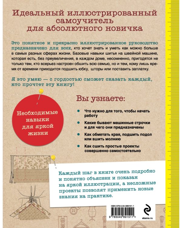 Как шить на швейной машине. Идеальный самоучитель для абсолютного новичка