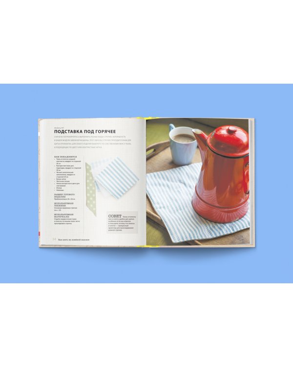 Как шить на швейной машине. Идеальный самоучитель для абсолютного новичка