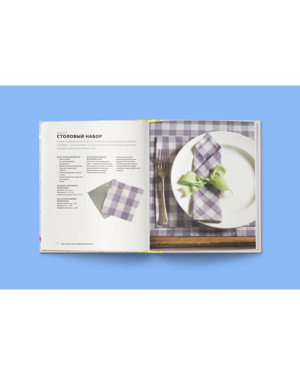 Как шить на швейной машине. Идеальный самоучитель для абсолютного новичка