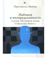 Набоков и неопределенность. Случай &quot;Истинной жизни Себастьяна Найта&quot;