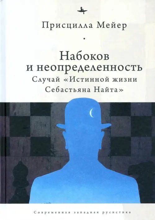 Набоков и неопределенность. Случай &quot;Истинной жизни Себастьяна Найта&quot;