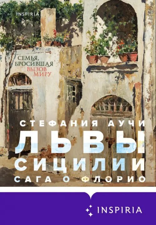 Novel. Большая маленькая жизнь Львы Сицилии. Сага о Флорио