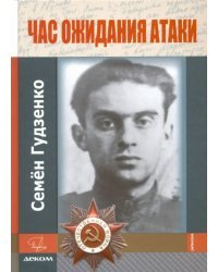 Час ожидания атаки (+CD)