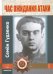 Обложка книги «Час ожидания атаки (+CD)» — Гудзенко Семен, ISBN 9785895334492