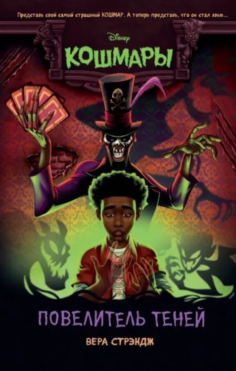 Disney. Кошмары. Страшные истории для подростков Повелитель теней
