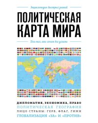 Политическая карта мира. Для тех, кто хочет все успеть
