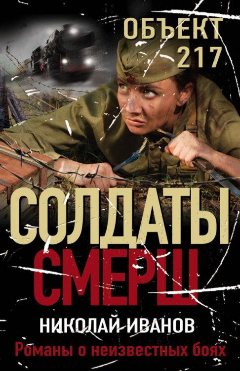 Солдаты СМЕРШ. Романы о неизвестных боях (обл) Объект 217