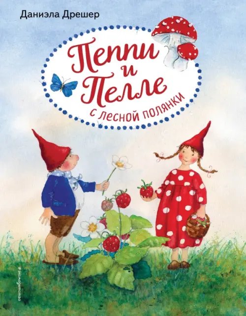 Сказки в картинках для малышей Пеппи и Пелле с лесной полянки