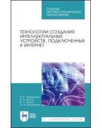 Технологии создания интеллектуальных устройств, подключенных к интернет. СПО