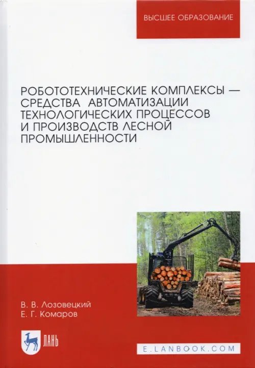 Робототехнические комплексы - средства автоматизации технологических процессов. Учебник Робототехнические комплексы - средства автоматизации технологических процессов. Учебник