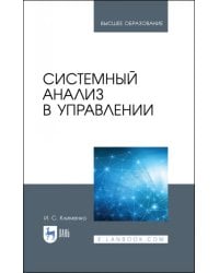 Системный анализ в управлении. Учебное пособие
