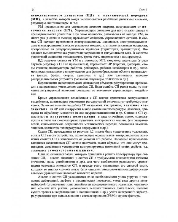 Следящие приводы промышленного технологического оборудования. Учебное пособие