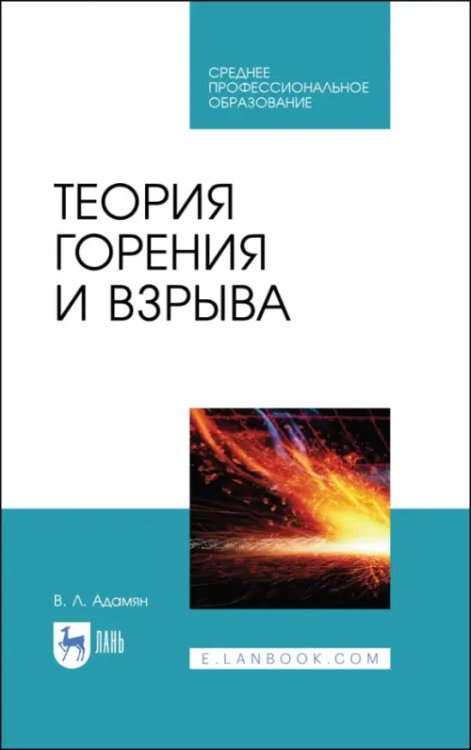 Пожарная безопасность Теория горения и взрыва. Учебное пособие для СПО