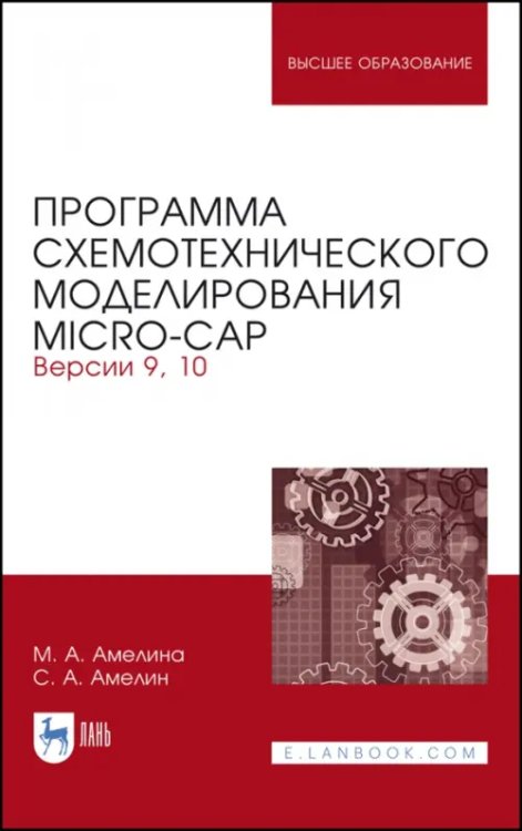 Программа схемотехнического моделирования. Micro-Сap. Версия 9,10