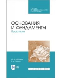 Основания и фундаменты. Практикум. СПО