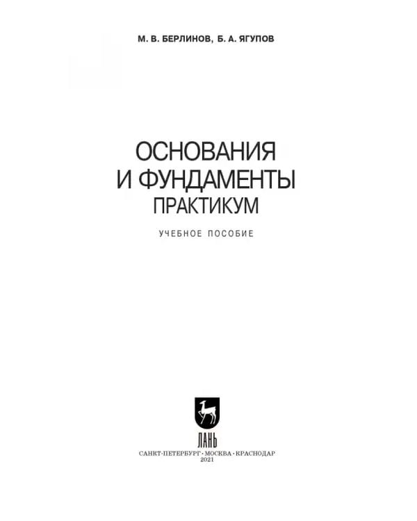 Дополнительное изображение книги «Основания и фундаменты. Практикум. СПО»